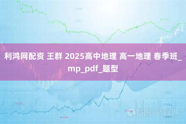 利鸿网配资 王群 2025高中地理 高一地理 春季班_mp_pdf_题型