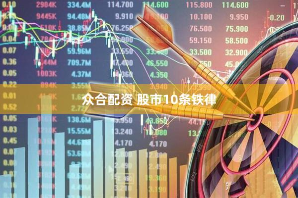 众合配资 股市10条铁律