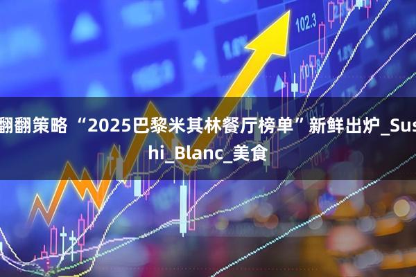 翻翻策略 “2025巴黎米其林餐厅榜单”新鲜出炉_Sushi_Blanc_美食