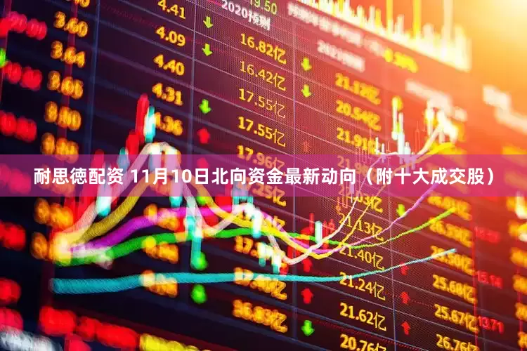 耐思徳配资 11月10日北向资金最新动向（附十大成交股）