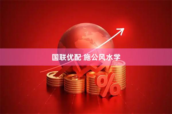 国联优配 施公风水学